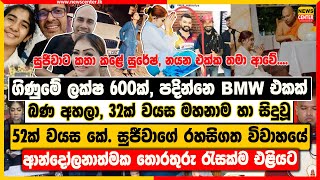 ගිණුමේ ලක්ෂ 600ක්,පදින්නෙ BMW එකක් | කේ. සුජීවාගේ රහසිගත විවාහයේ ආන්දෝලනාත්මක තොරතුරු රැසක්ම එළියට