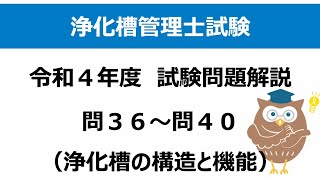 R4年度問36〜40解説（浄化槽の構造と機能）：浄化槽管理士試験