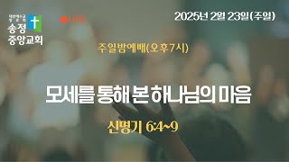 [LIVE] 2025년 2월 23일(주일) 주일밤예배(저녁7시)/모세를 통해 본 하나님의 마음(신명기 6:4~9 )