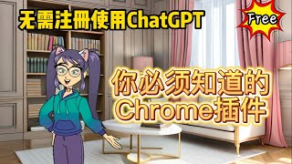 颠覆认知的ChatGPT AI Chrome Extension插件，无需注册OpenAI，免费使用ChatGPT高级功能，手把手薅羊毛指南 | 思维潘多拉