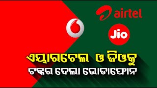 ନେଟୱାର୍କ ସ୍ପିଡ଼ ସହ ଲଞ୍ଚ କଲା ୩୦ ଏବଂ ୩୧ ଦିନର ପ୍ରିପେଡ ପ୍ଲାନ || Knews Odisha || Knews Odisha