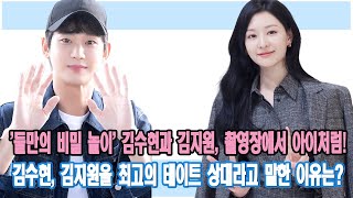 '둘만의 비밀 놀이' 김수현과 김지원, 촬영장에서 아이처럼! 김수현, 김지원을 최고의 데이트 상대라고 말한 이유는?