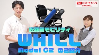 近距離モビリティ「WHILL Model C2」をご紹介！