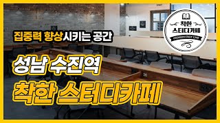 착한스터디카페 방문하기 전에 미리보기 (성남/수정구/신흥동/수진역/독서실/스터디카페)