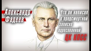 Александр Фадеев: что автор \