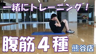 エクササイズ動画【熊谷店】高田IR　「高田と一緒に腹筋トレーニング４種！」