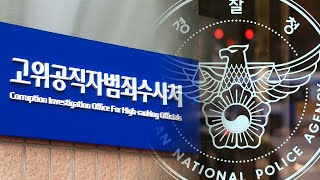 공수처, 어젯밤 '尹 체포영장 집행' 경찰로…\