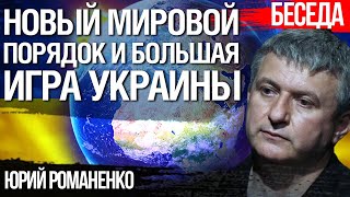 Новый мировой порядок: приоритеты новой внешней политики Украины. Юрий Романенко, @УкрЛайф