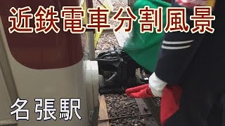 【分割動画】あまり見られない近鉄電車分割風景