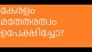 കേരളം മതേതരത്വത്തെ ഉപേക്ഷിച്ചോ അതോ അടവുനയത്തെയാണൊ കൈവിട്ടത്?? #secularism, #kerala