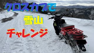 クロスカブ（ja10 ）でスノーアタック！　タイヤチェーンを付けて雪山で遊んできました。Snow attack with cross cub \u0026super cub