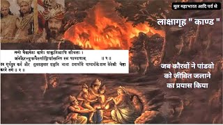 लाक्षागृह महाभारत | पांडवो को जीवित जलाने का प्रयास | Mahabharat Adi parv : Brijesh Mishra