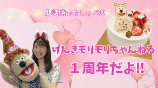 腹話術でおしゃべり【YouTubeはじめて１年記念】お誕生日おめでとう！！