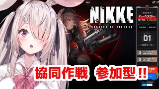 【NIKKE】協同作戦　参加型！🐰✨【はにーらびっと】