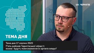 5 районів замість 22-х: якими будуть їхні функції та повноваження? Тема дня (17.08.2020)