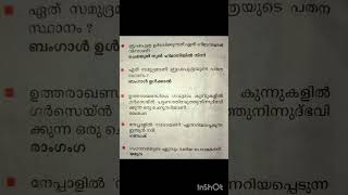 നാരായണി എന്നറിയപ്പെടുന്ന ഇന്ത്യൻ നദി #ldc2024 #exam #pyq #psc #thozhilvartha #trending #shorts