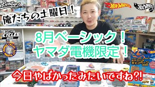 俺たちの土曜日!!今日のホットウィールは?!8月ベーシック！ヤマダ電機限定！ゲットできたの?!#ホットウィール#hotwheels#トミカ#ミニカー#紹介#ロメオ#ヤマダ電機#限定