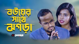 জামাই বউয়ের ঝগড়া ।  Jamai Bower Jhogra । Motivational Short Films | ফোয়ারা - FUARA