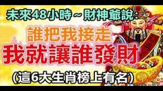 未來48小時內，財神爺說：誰把我接走，就讓誰發財！尤其是這「6個生肖」，快來接喜！ | 生肖命理