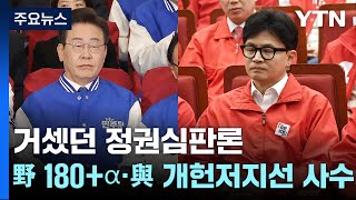 거셌던 정권심판론...野 180+α·與 개헌저지선 사수 / YTN