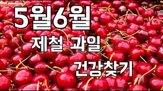 5월6월 제철 과일먹고 건강찾자