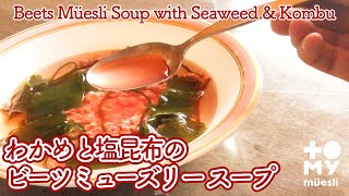 【お湯を注ぐだけ】わかめと昆布のビーツミューズリースープ/Beets Müesli Soup with Seaweed \u0026 Kombu【ミューズリーの食べ方】