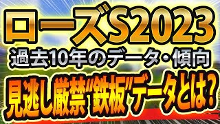 【ローズステークス2023】過去データや参考レースから想定した競馬予想🐴 ～出走予定馬と予想オッズ～【JRA関西テレビ放送賞ローズS】秋華賞トライアル