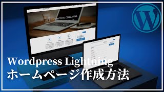 初心者でもできるホームページの作り方【wordpress】テーマ:Lightning 無料デモデータを利用しよう