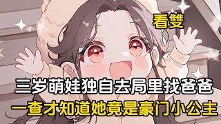 【第一集】三歲萌娃獨自去局裏找爸爸，沒想到報出爸爸名字的那一刻全場震驚，一查才知道小奶娃竟是豪門小公主#二次元 #漫畫 #戀愛 #萌娃