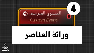 انشاء عناصر حقيقية لالتقاطها | الوراثة في الـ blueprints