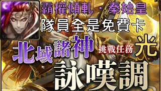 【神魔之塔】秦始皇通關北域諸神詠嘆調 ‧ 光，隊員全是免費卡【北域諸神詠嘆調】【北域諸神詠嘆調 ‧ 光】【AY】