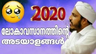 Noushad Baqavi ലോകാവസാനത്തിന്റെ അടയാളങ്ങൾ അറിയുമോ