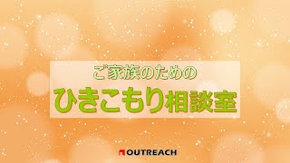 「なにから始めたらいいですか？」【ひきこもりお悩み相談室】ご家族向け　Vol.1ｘ