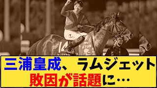 【競馬】「三浦皇成、ラムジェット敗因が話題に…」に対する反応【反応集】