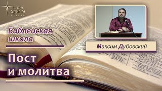 Пост и молитва. Библейская школа.