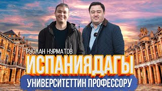 ИСПАНИЯДАГЫ УНИВЕРСИТЕТТИН ПРОФЕССОРУ РУСЛАН НУРМАТОВ | МЕКЕНДЕШТЕР | ДООР ЛАЙФ МЕДИА |ИСПАНИЯ