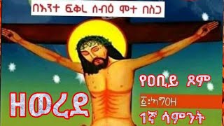 የዐቢይ ጾም 1ኛ ሳምንት ዘወረደ፣ጾመ ህርቃል፣ሙሰኒ#ገመና#ሚዲያ#ሼር#ሰብስክራብ#