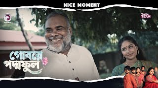 গোবরে পদ্ম ফুল | Nice Moment | Eagle Team | Drama Serial | Eagle Web Series | Natok 2024