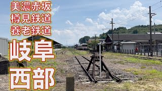 岐阜西部周遊の旅