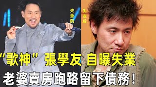 “歌神”張學友自曝失業在家，老婆賣房跑路留下債務，為何他會淪落到如此地步？#娛樂cia