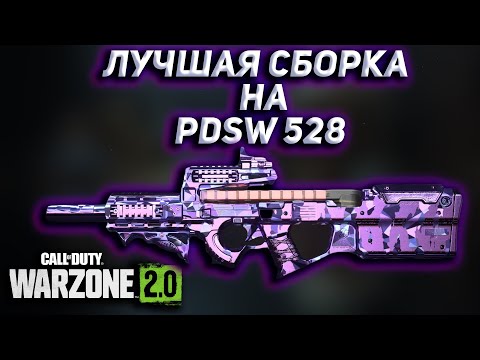 ЛУЧШАЯ СБОРКА НА PDSW 528 (П90) Call of Duty Warzone 2