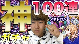 【モンスト】限定でまくりの神ガチャ！？ミッドナイトパーティー100連でメタトロン＆ジキハイを狙う！