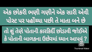 એક છોકરી જ્યારે માતા બને ત્યારે તેણે પોતાની કારકિર્દી અને બાળ ઉછેરમાંથી શેને વધારે મહત્વ આપવું ?