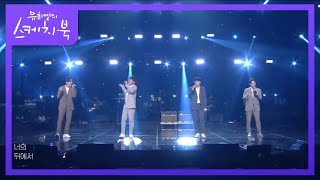 노을 - 너의 뒤에서 [유희열의 스케치북/You Heeyeol’s Sketchbook] | KBS 201106 방송