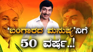 ಬಂಗಾರದ ಮನುಷ್ಯ ನಿಗೆ 50 ವರ್ಷ.! | Bangarada Manushya 50th Year Celebration | Dr Rajkumar | National TV