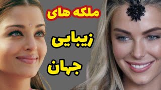 زیباترین ملکه های زن جهان در تاریخ♥️زیباترین ملکه های زن