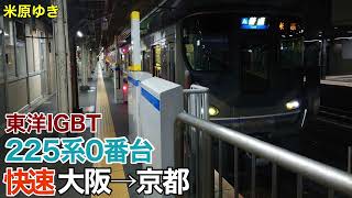 【東洋IGBT】225系0番台 快速 大阪→京都 走行音【JR京都線】