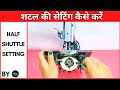 How To Repair Sewing Machine Shuttle | Silai Machine Setting kaise Karen || मशीन को रिपेयर कैसे करें