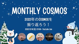 Monthly Cosmos 2022年のCosmosを振り返ろう！