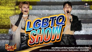 LGBTQ SHOW - แต้มสี X ฟุตบอล : หมอลำอีสานนครศิลป์ งานงิ้วบัวขาว67